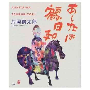 あしたは鶴日和 | 片岡 鶴太郎 |本 | 通販 | Amazon